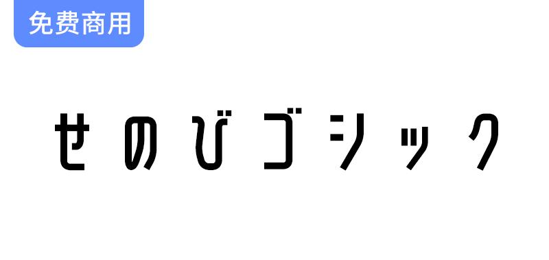 【せのびゴシック】探索 M+ FONTS 衍生字体的简约设计与独特魅力-斗斗图