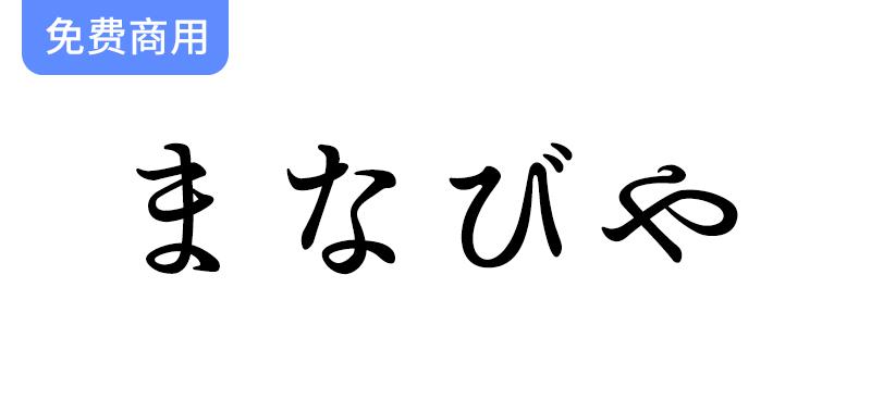 【まなびや】基于日本明治时代教科书的平假名字体-斗斗图