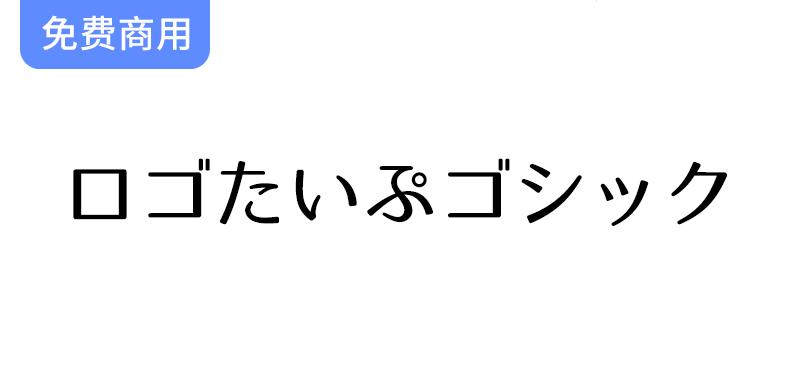 【M+ FONTS字体】打造独特徽标字体——探索ロゴたいぷゴシック的魅力与应用-斗斗图