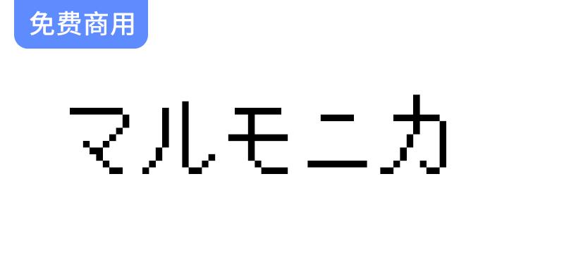 【莫妮卡像素圆体 マルモニカ】——兼具柔软与严肃气质的独特像素字体设计-斗斗图