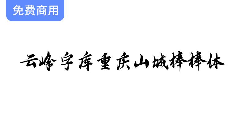 【云峰字库推出重庆山城棒棒体：第四款免费商用字体，助力创意设计】-斗斗图