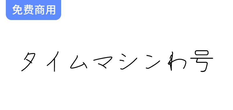 未来感十足的和田研ゴシック衍生字体——探索时间机器的神秘魅力-斗斗图