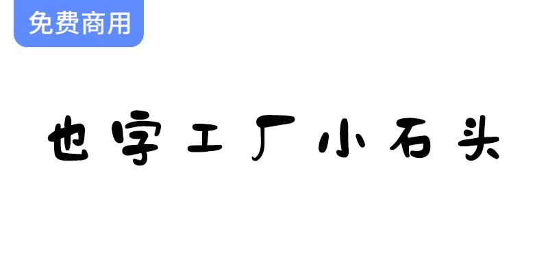 【也字工厂小石头】探索这款可爱温馨的免费商用字体，给你的设计增添独特魅力！-斗斗图