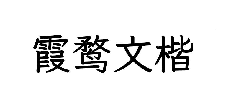 【霞鹜文楷】灵感源自 FONTWORKS 的 Klee One 字体，探索独特的设计衍生之美-斗斗图