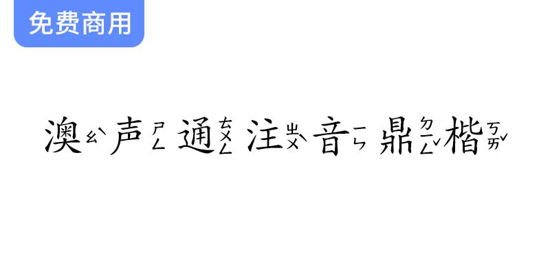 【澳声通注音鼎楷】探索台湾注音楷书字型：基于文鼎PL简中楷的创新设计-斗斗图