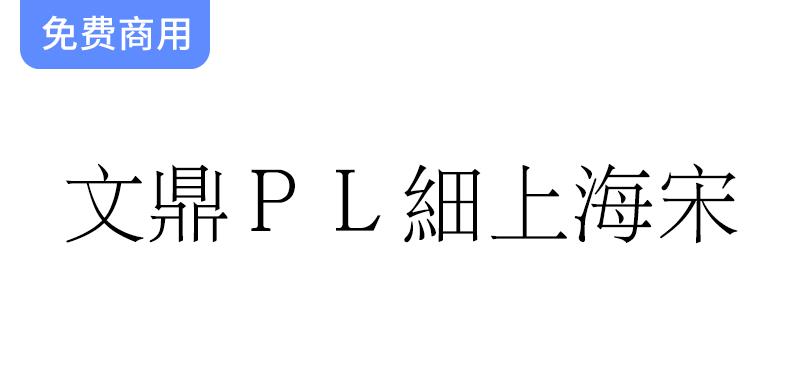 探索文鼎科技的开源免费繁体中文细宋体字体——【文鼎ＰＬ細上海宋】详解-斗斗图