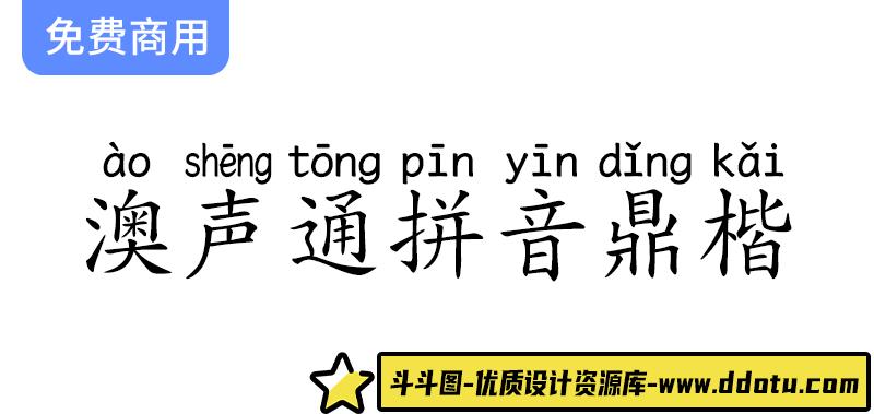 探索澳声通拼音鼎楷：基于文鼎PL简中楷的汉语拼音标准字体解析-斗斗图