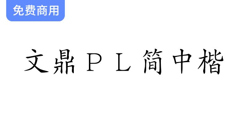 【文鼎科技推出开源免费简体中文楷体字体——文鼎PL简中楷，尽享书写之美】-斗斗图