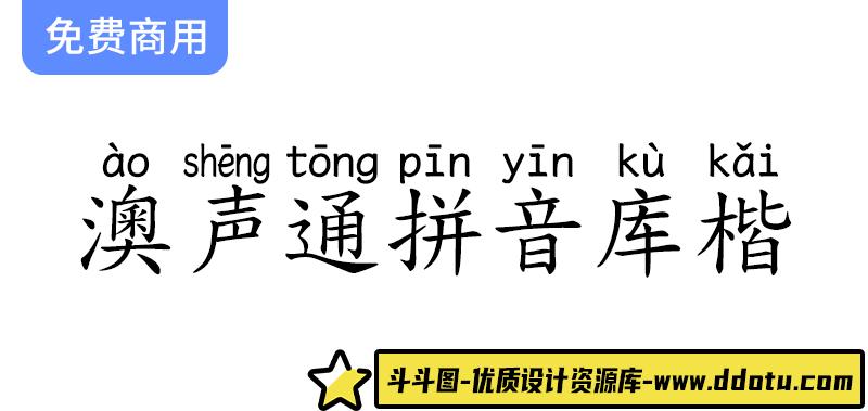 【澳声通拼音库楷】探索全字库正楷体在汉语拼音标准书写中的应用与优势-斗斗图