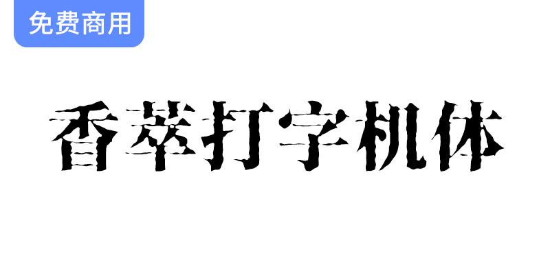 【香萃打字机体】独特宋体字体，完美呈现打字机洇墨效果的艺术魅力-斗斗图