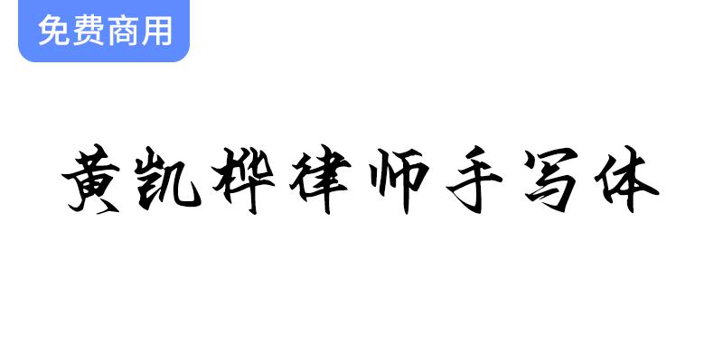 【黄凯桦律师手写体】一款国内律师创作的优质免费商用中文字体，助力您的设计！-斗斗图