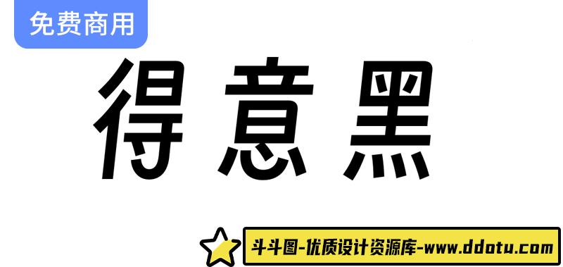 融合大弧线与窄斜设计的开源字体【得意黑】——重新定义现代排版美学-斗斗图