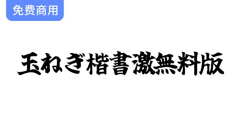 【免费提供的玉ねぎ楷书字体】体验独特风格的日系毛笔楷书设计-斗斗图