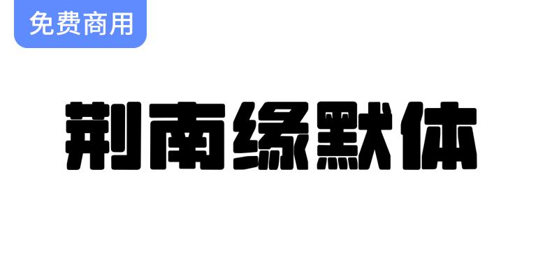 【荆南缘默体】字体设计：圆润粗壮，完美呈现大标题的视觉冲击力-斗斗图