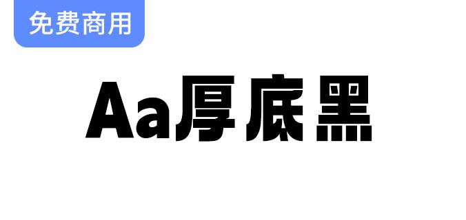 【Aa厚底黑】现代活泼风格的免费商用字体，助力你的设计创意无限延展-斗斗图