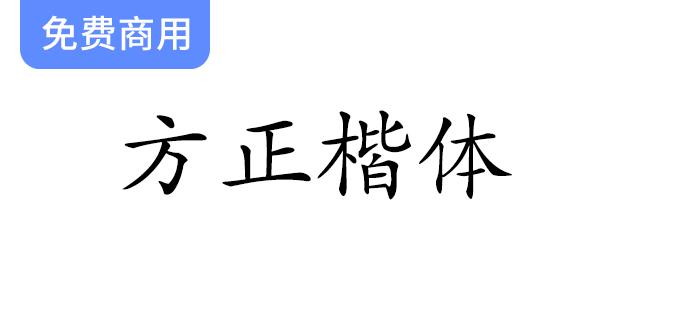 【方正楷体】探索方正免费字体，完美契合文化类宣传设计的理想选择-斗斗图