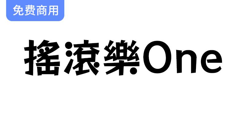 【摇滚乐 One】一款活泼动感的繁体、日文免费商用字体-斗斗图