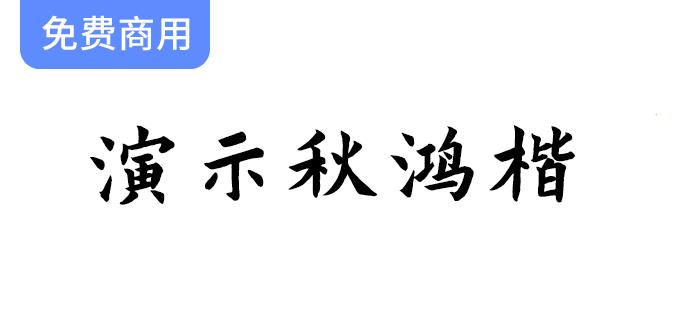 【秋鸿楷字体】为您的幻灯片演示增添专业感，免费下载商用使用！-斗斗图