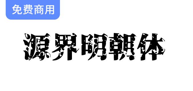 【源界明朝体】强劲张力，完美适用于标题与大字设计的理想选择-斗斗图