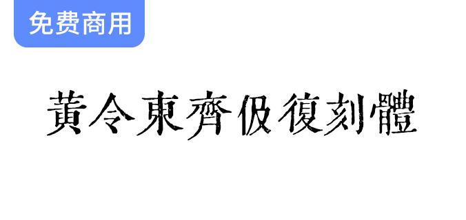 探索黄令东齐伋复刻体：古籍字体之美，尽显文化魅力与艺术价值！-斗斗图