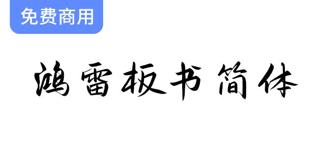 【鸿雷板书简体】一款几乎无可挑剔的手写字体，精彩呈现你的创意与个性-斗斗图