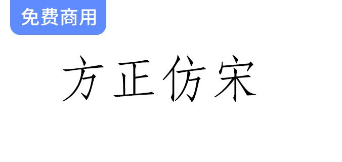 【方正仿宋】免费字体的魅力：工程图纸与书刊引文中的完美选择-斗斗图