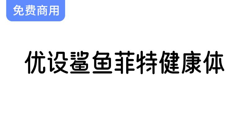 【优设鲨鱼菲特健康体】一款电商应用场景极强的优质字体-斗斗图