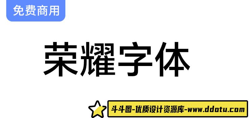 【荣耀字体】引领潮流：首款支持双无极变重与中宫设计的创新字体！-斗斗图