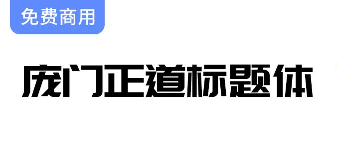 【庞门正道标题体2.0】13位字体设计师携手投入10万元共同打造新一代字体创新项目-斗斗图