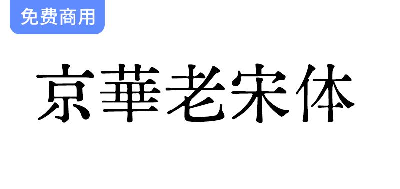 【京华老宋体】重现六七十年代印刷魅力，尽显经典老宋体独特风味-斗斗图