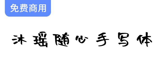 【沐瑶随心手写体】感受自由快乐，尽情展现个性与创意的独特字体魅力-斗斗图