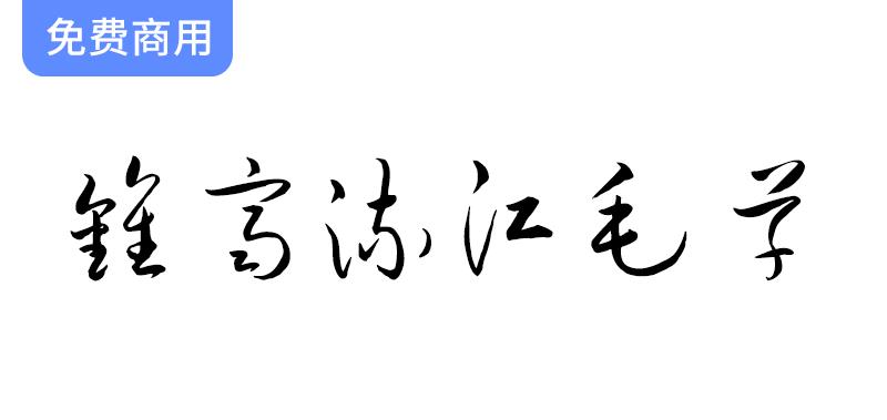 探索谷歌开源字体项目：免费毛笔字体“钟齐流江毛草”的魅力与应用-斗斗图