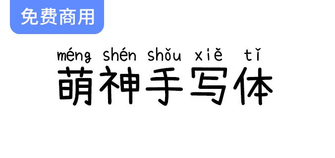 【萌神手写体】独特手写风格字体，完美支持多音字拼音显示！-斗斗图