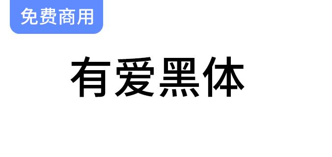 【有爱黑体】魔兽世界字体包，支持所有语言，免费商用-斗斗图