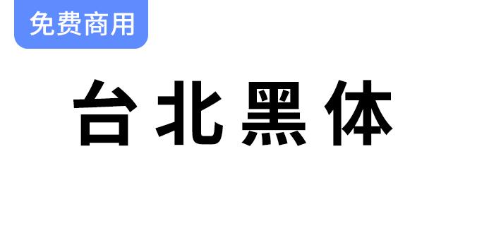 探索台北黑体：理想的繁体中文字体，完美契合平面印刷设计需求！-斗斗图