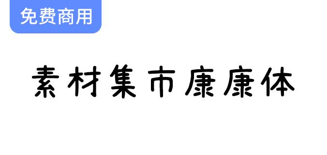 【康康体字体】萌系手写风格中文字体，带来可爱与创意的完美结合！-斗斗图