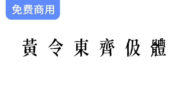 《黄令东齐伋体：一款媲美康熙字典体的免费商用字体，助力设计创作》-斗斗图