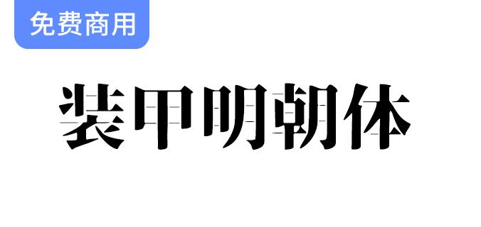 《装甲明朝体：硬朗霸气的阳刚设计，展现独特字体魅力》-斗斗图