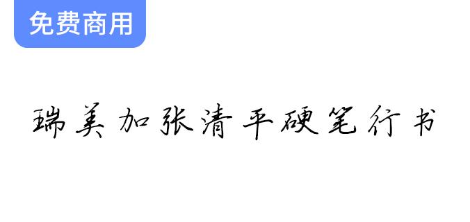 【瑞美加张清平硬笔行书字体】张清平先生逐字书写，免费商用字体下载！-斗斗图