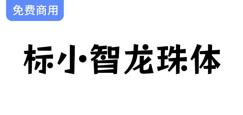 【标小智龙珠体】活泼俏皮的卡通字体，完美契合可爱风格的设计需求-斗斗图