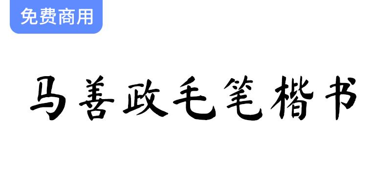 【马善政毛笔楷书】探索谷歌开源项目中的独特毛笔楷书字体魅力与应用-斗斗图