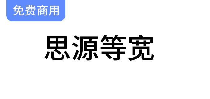 【思源等宽】字体发布：与思源黑体、宋体同样遵循SIL OFL授权协议-斗斗图