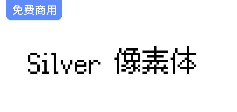 【Silver像素体】——游戏爱好者必备的多语言像素字体选择，提升你的游戏体验！-斗斗图