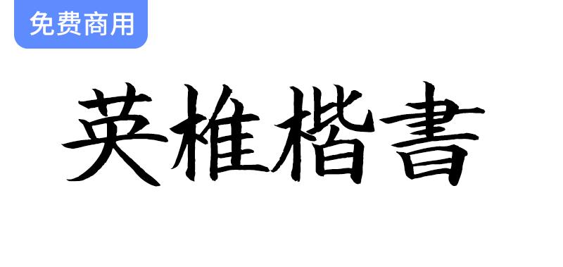 【英椎楷书】探索这款优雅的日系手写楷书字体，尽显独特艺术魅力！-斗斗图