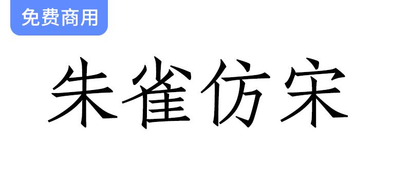 【朱雀仿宋】璇玑造字：开源仿宋字体计划，探索字体设计的无限可能性-斗斗图