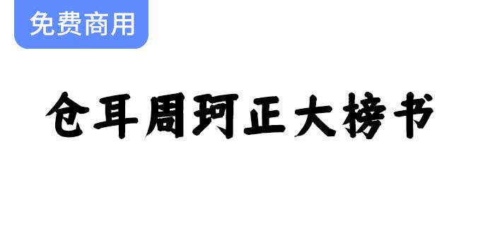 【仓耳周珂正大榜书】展现笔触均匀、字形端正的独特书法艺术字体魅力-斗斗图