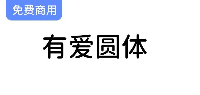 【有爱圆体】字体包：让你的文字充满温暖与个性，告别魔兽的束缚！-斗斗图