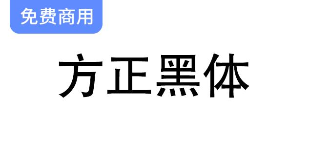 【方正黑体】经典免费字体，完美呈现正文效果的理想选择！-斗斗图