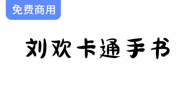 【刘欢卡通手书】圆润字体笔画展现独特手写韵味，带来别样视觉享受-斗斗图