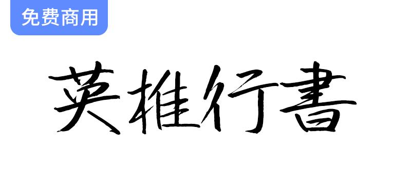 【英椎行书】探索日系手写风格的魅力：一款令人心动的优雅字体设计-斗斗图